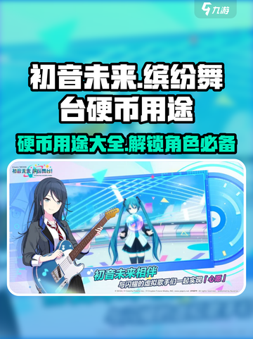 初音未来缤纷舞台🔥硬币用途大揭秘🎉截图1