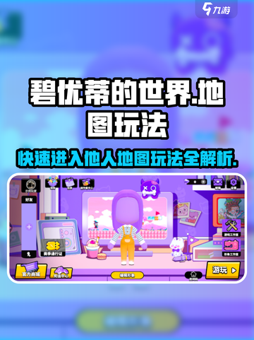 碧优蒂的世界✅地图玩法大揭秘！快来探索别人的地图🔥截图1