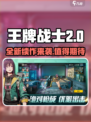 王牌战士2🔥上线了吗？好玩到停不下来！🎮
