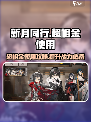 新月同行🔥超相金使用秘籍✨游戏党必看！截图1