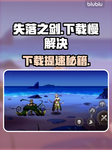 🎮《失落之剑》国际服下载太慢？速看解决办法！截图1