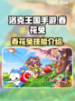 洛克王国手游春花兔怎么样介绍