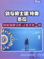 剑与骑士团🔥特奥多拉技能强度分析来啦！