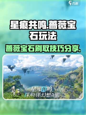 星痕共鸣🔥蔷薇宝石刷宝攻略💎截图1