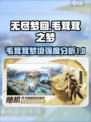 无尽梦回：毛茸茸之梦强度分析🔥🎮