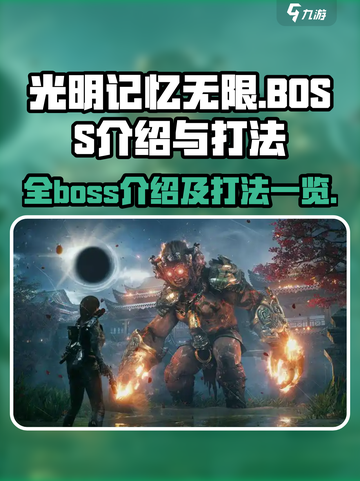 光明记忆无限🔥全BOSS打法揭秘🎉截图1