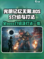 光明记忆无限🔥全BOSS打法揭秘🎉