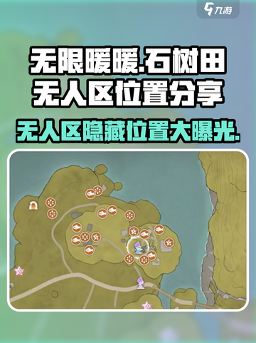 无限暖暖石树田无人区在哪介绍截图1