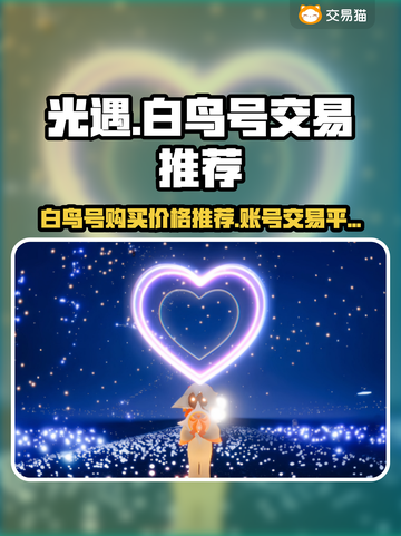 光遇账号交易💡白鸟号低价入手秘籍🔥截图1