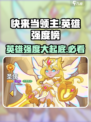 快来当领主英雄强度榜介绍