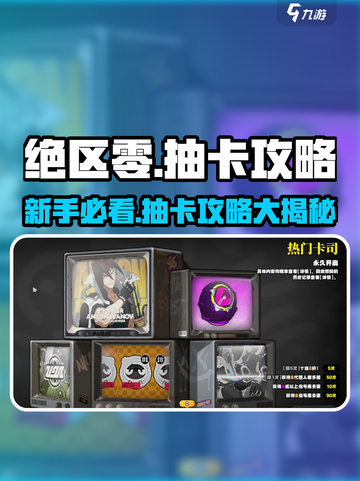 绝区零🔥新手必看！抽卡攻略大公开🎉截图1