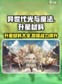 异世代光与魔法升星材料有哪些介绍