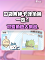 口袋吉伊卡哇角色有哪些介绍