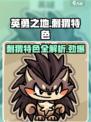 英勇之地手游刺猬怎么样介绍