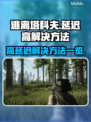 逃离塔科夫延迟高？❌这几招教你轻松解决⚡