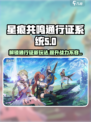 星痕共鸣通行证系统🔥超全介绍来啦！🎮