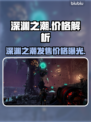 《深渊之潮》售价曝光！🔥限时特惠别错过🎮