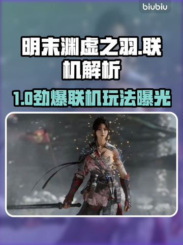 🎮明末渊虚之羽竟不能联机？真相曝光！截图1