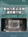 鬼谷八荒红尘剑魂效果介绍介绍