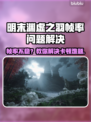 🎮明末渊虚之羽卡顿？帧率不稳急救包！