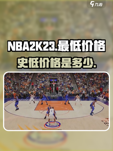 nba2k23史低多少钱介绍截图1
