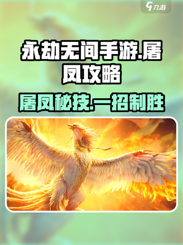 永劫无间手游屠凤🔥超详细攻略来啦！快学起来🎉截图1
