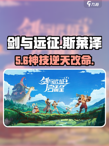 🔥剑与远征启程斯莱泽技能逆天！💥截图1