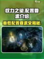 《权力之望》最低配置要求🔥超低门槛也能畅玩！🎮