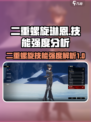 二重螺旋琳恩厉害吗介绍