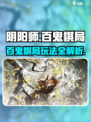 阴阳师百鬼棋局🔥玩法全揭秘🎉