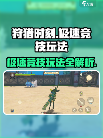 狩猎时刻极速竞技怎么玩介绍截图1