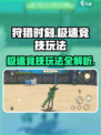 狩猎时刻极速竞技怎么玩介绍