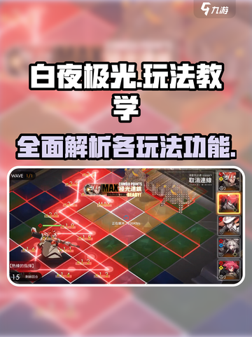 白夜极光玩法教学介绍截图1