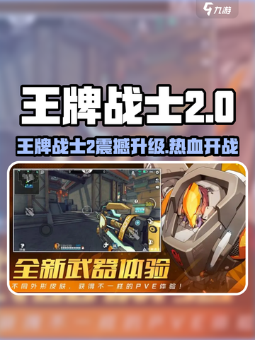 🔥《王牌战士2》重磅升级！全新玩法来袭！🎮💥截图1