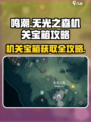 鸣潮🔥无光之森机关宝箱获取攻略💎