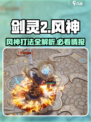 剑灵2🔥风神打法大公开！速来 🔥