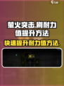 萤火突击刷耐力值怎么刷介绍