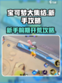 宝可梦大集结前期怎么开荒介绍