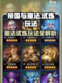 帝国与魔法试炼🔥玩法攻略，轻松通关秘籍！