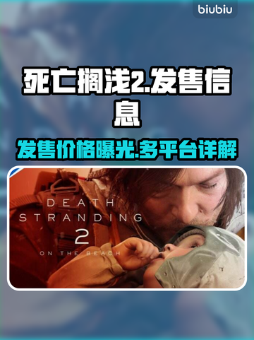 死亡搁浅2🔥发售价格曝光，多平台大战来袭！🎮截图1