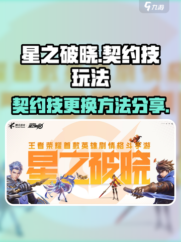星之破晓怎么换契约技介绍截图1