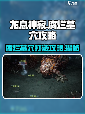 龙息神寂🔥腐烂墓穴打法攻略⚡必看截图1