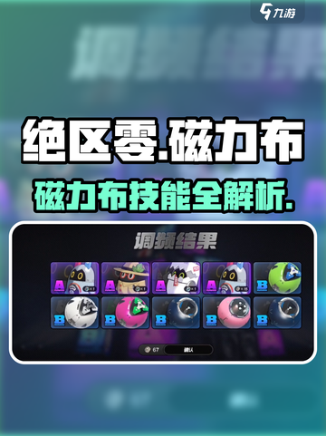 《绝区零磁力布爆火🔥速看攻略！》截图1