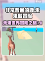 非常普通的鹿未来世界是什么介绍
