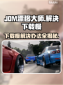 JDM漂移大师下载慢？一键加速🔥💡