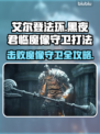 艾尔登法环黑夜君临魔像守卫打法🔥一招制胜！