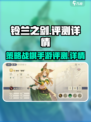铃兰之剑🔥超详细评测来了！玩前必看👇
