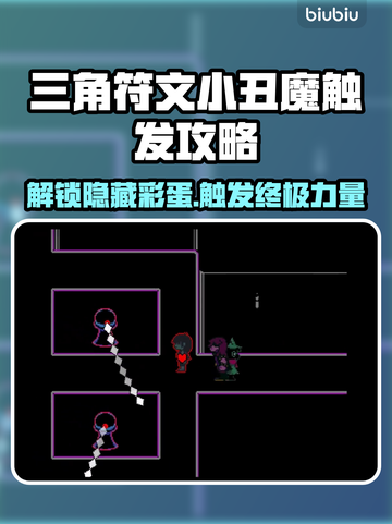 三角符文小丑魔在哪？游戏隐藏彩蛋大揭秘💥🔥截图1