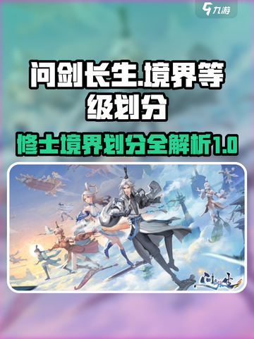 问剑长生修士境界🔥划分，游戏名必备💡截图1