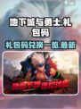 地下城与勇士手游💥专属礼包码大放送🎉